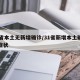 31省本土无新增确诊/31省新增本土确诊无症状