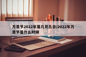 万圣节2022年是几月几日/2022年万圣节是什么时候