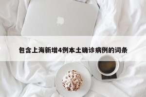 包含上海新增4例本土确诊病例的词条