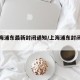 【上海浦东最新封闭通知/上海浦东封闭了吗】