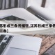【江苏形成三条传播链,江苏形成三条传播链是哪三条】