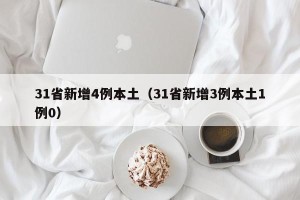 31省新增4例本土（31省新增3例本土1例0）