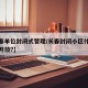 【长春单位封闭式管理/长春封闭小区什么时候能开放?】