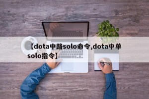 【dota中路solo命令,dota中单solo指令】