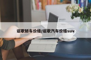讴歌轿车价格/讴歌汽车价格suv