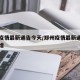 郑州疫情最新通告今天/郑州疫情最新通告今天新增