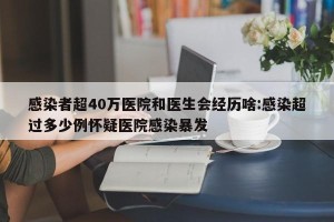 感染者超40万医院和医生会经历啥:感染超过多少例怀疑医院感染暴发