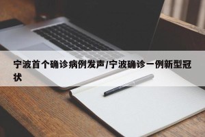 宁波首个确诊病例发声/宁波确诊一例新型冠状