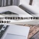 2017考研国家分数线/2017考研国家线多少分?