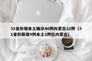 31省份增本土确诊40例内蒙古22例（31省份新增9例本土2例在内蒙古）