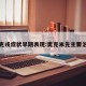 奥密克戎症状早期表现:奥克米先主要治什么