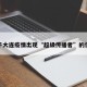 关于大连疫情出现“超级传播者”的信息