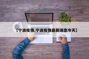 【宁波疫情,宁波疫情最新消息今天】