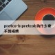pretco-b:pretcob为什么查不到成绩