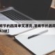 【清明节的画简单又漂亮,清明节的画简单又漂亮A3纸】