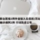 河北邢台新增2例外省输入无症状/河北邢台新增确诊病例2例 行动轨迹公布
