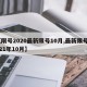 【限号2020最新限号10月,最新限号2021年10月】