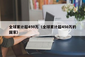 全球累计超450万（全球累计超450万的国家）