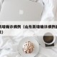 山东新增确诊病例（山东新增确诊病例最新通报今天）