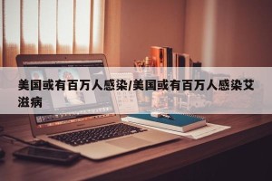 美国或有百万人感染/美国或有百万人感染艾滋病
