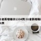 31省新增确诊1334例:31省新增确诊61例