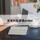 武易外挂:武易online