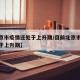 【北京市疫情还处于上升期/目前北京市疫情还处于上升期】