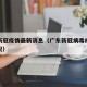 广东新冠疫情最新消息（广东新冠病毒疫情最新情况）