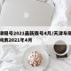 天津限号2021最新限号4月/天津车限号时间表2021年4月