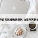 山东昨日无新增确诊病例/山东昨天新增病例