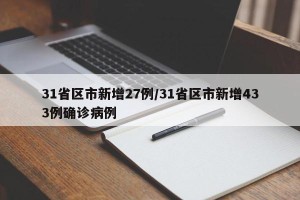 31省区市新增27例/31省区市新增433例确诊病例
