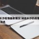 湖南长沙疫情最新情况:湖南长沙的疫情情况 最新消息
