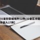 【31省份新增境外12例/31省区市新增境外输入17例】