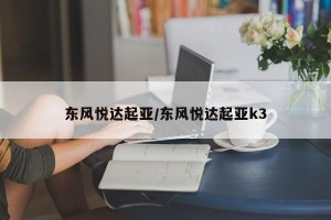 东风悦达起亚/东风悦达起亚k3