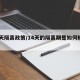 14天隔离政策/14天的隔离期是如何规定的