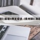 贵州铜仁新增1例无症状（贵州铜仁新冠疫情）