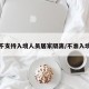 不支持入境人员居家隔离/不准入境