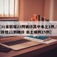 【31省新增23例确诊其中本土1例,31省新增21例确诊 本土病例15例】