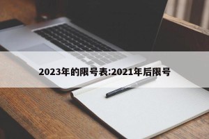 2023年的限号表:2021年后限号