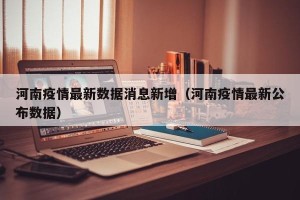 河南疫情最新数据消息新增（河南疫情最新公布数据）