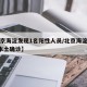 【北京海淀发现1名阳性人员/北京海淀新增1例本土确诊】