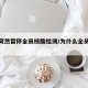 为何突然暂停全员核酸检测/为什么全员核酸检测