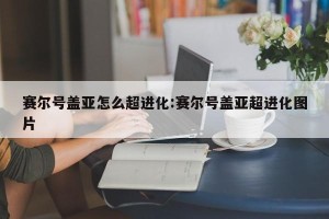 赛尔号盖亚怎么超进化:赛尔号盖亚超进化图片