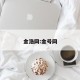 金浩网:金号网