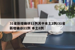 31省新增确诊11例其中本土2例/31省新增确诊11例 本土8例